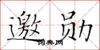 黃華生邀勛楷書怎么寫