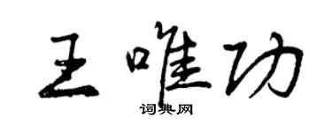 曾慶福王唯功行書個性簽名怎么寫