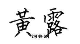 何伯昌黃露楷書個性簽名怎么寫