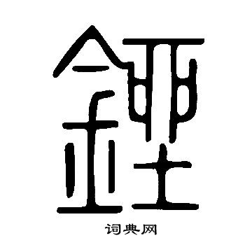 說文解字寫的銼