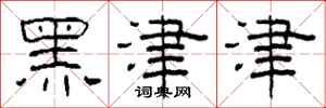 柯春海黑津津隸書怎么寫
