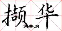 丁謙擷華楷書怎么寫