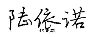 曾慶福陸依諾行書個性簽名怎么寫