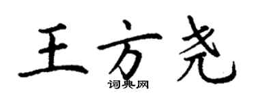 丁謙王方堯楷書個性簽名怎么寫