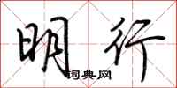 荊霄鵬明行行書怎么寫