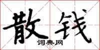 周炳元散錢楷書怎么寫