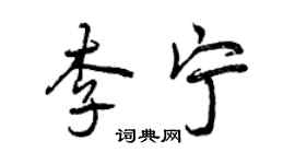 曾慶福李寧行書個性簽名怎么寫