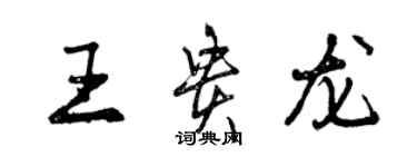 曾慶福王貴龍行書個性簽名怎么寫