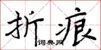 周炳元摺痕楷書怎么寫