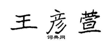 袁強王彥萱楷書個性簽名怎么寫