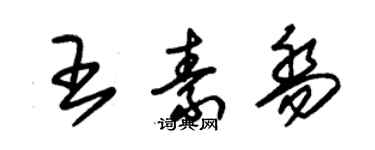 朱錫榮王素喬草書個性簽名怎么寫