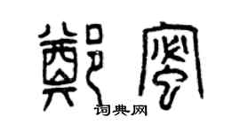 曾慶福鄭蜜篆書個性簽名怎么寫