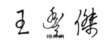 駱恆光王豐傑草書個性簽名怎么寫