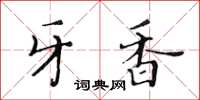 黃華生牙香楷書怎么寫