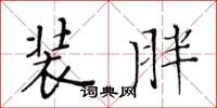 黃華生裝胖楷書怎么寫