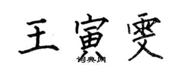 何伯昌王寅雯楷書個性簽名怎么寫