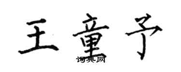 何伯昌王童予楷書個性簽名怎么寫