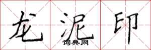 侯登峰龍泥印楷書怎么寫