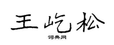 袁強王屹松楷書個性簽名怎么寫