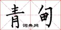 何伯昌青甸楷書怎么寫