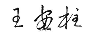 駱恆光王安柱草書個性簽名怎么寫