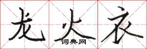駱恆光龍火衣楷書怎么寫