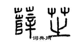 曾慶福薛芝篆書個性簽名怎么寫