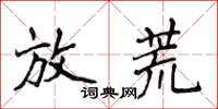 侯登峰放荒楷書怎么寫
