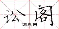 黃華生訟閣楷書怎么寫