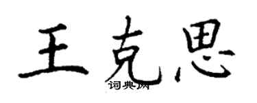 丁謙王克思楷書個性簽名怎么寫