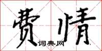 周炳元費情楷書怎么寫