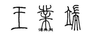 陳墨王業端篆書個性簽名怎么寫