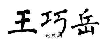 翁闓運王巧岳楷書個性簽名怎么寫