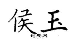 丁謙侯玉楷書個性簽名怎么寫