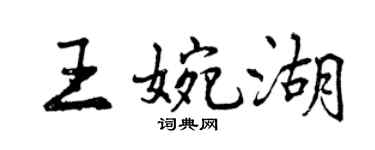 曾慶福王婉湖行書個性簽名怎么寫