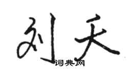 駱恆光劉夭行書個性簽名怎么寫