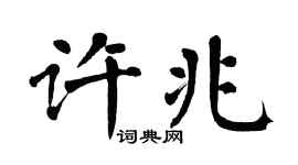 翁闓運許兆楷書個性簽名怎么寫