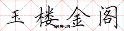 田英章玉樓金閣楷書怎么寫