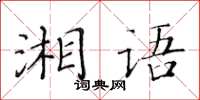 黃華生湘語楷書怎么寫