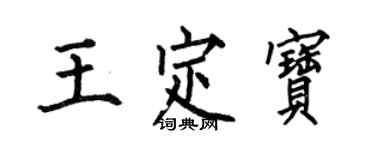 何伯昌王定寶楷書個性簽名怎么寫