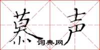 黃華生慕聲楷書怎么寫