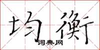 黃華生均衡楷書怎么寫