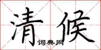 荊霄鵬清候楷書怎么寫