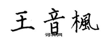 何伯昌王音楓楷書個性簽名怎么寫