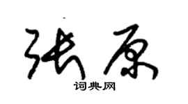 朱錫榮張原草書個性簽名怎么寫