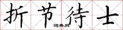 丁謙折節待士楷書怎么寫