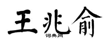 翁闓運王兆俞楷書個性簽名怎么寫