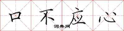 田英章口不應心楷書怎么寫