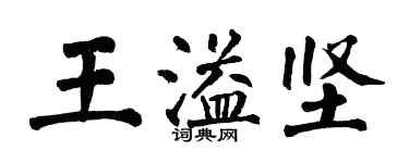 翁闓運王溢堅楷書個性簽名怎么寫