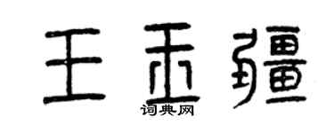 曾慶福王玉疆篆書個性簽名怎么寫